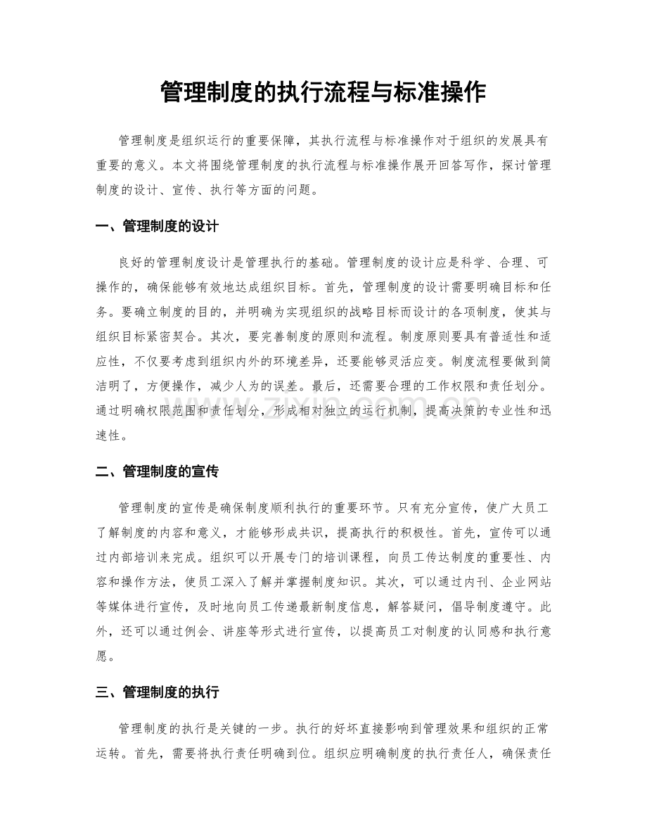 管理制度的执行流程与标准操作.docx_第1页