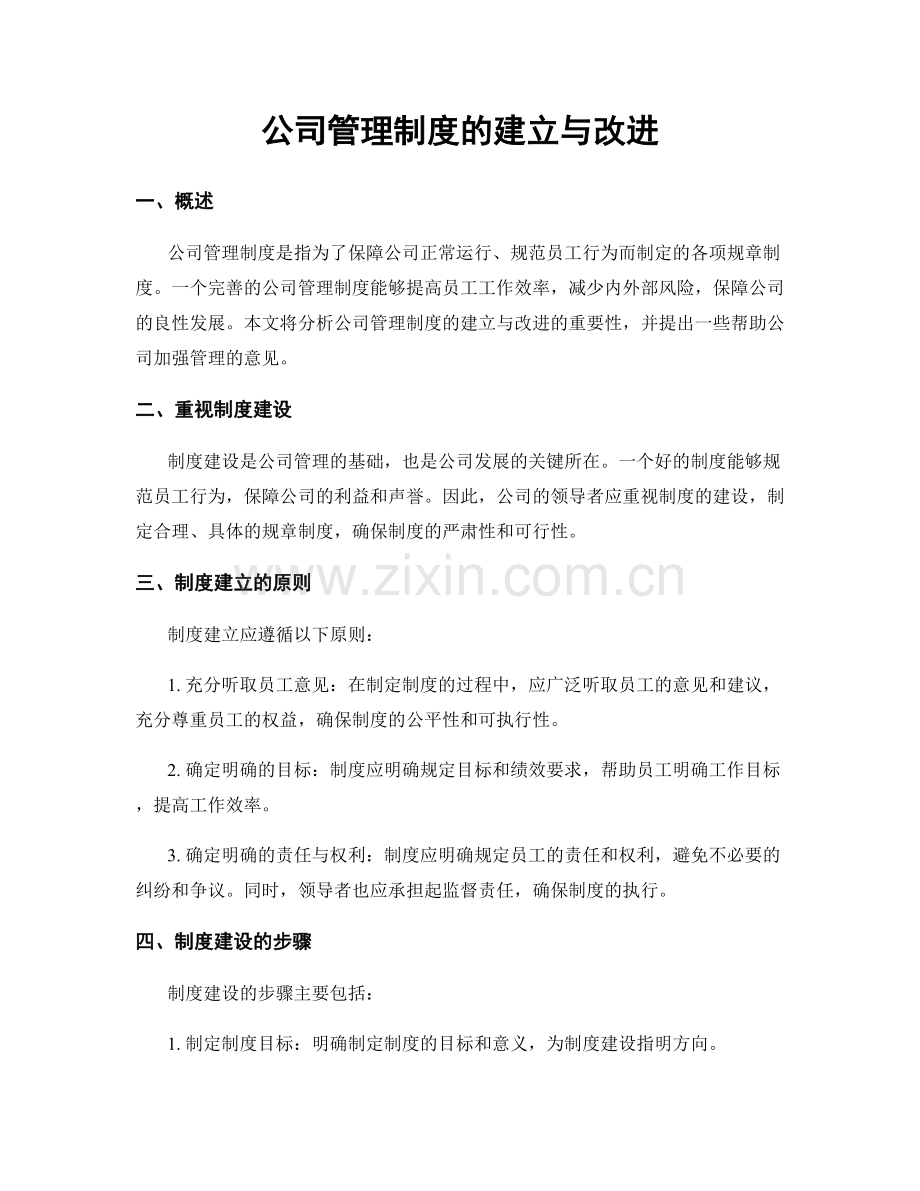 公司管理制度的建立与改进.docx_第1页