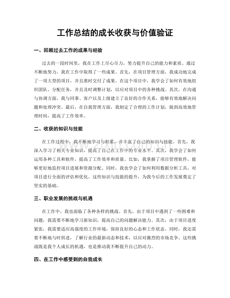 工作总结的成长收获与价值验证.docx_第1页