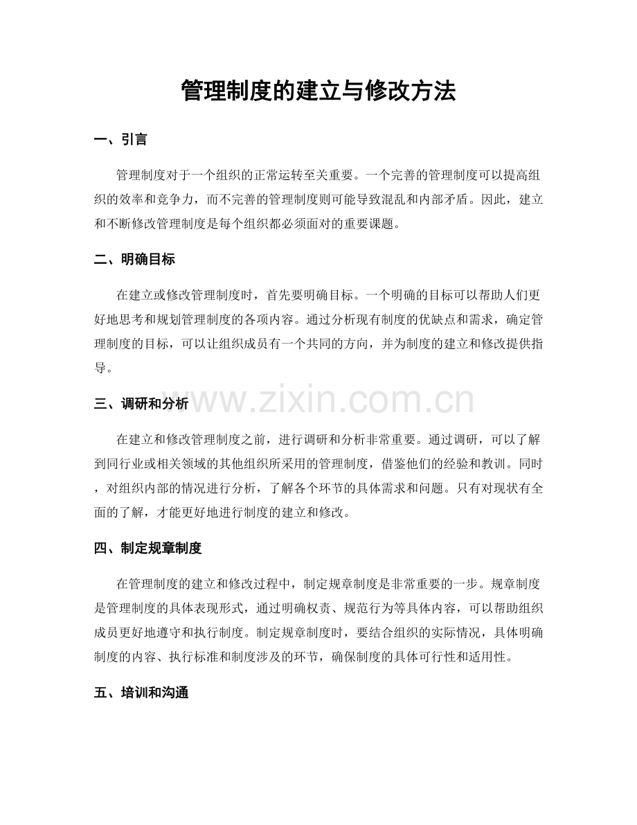 管理制度的建立与修改方法.docx_第1页