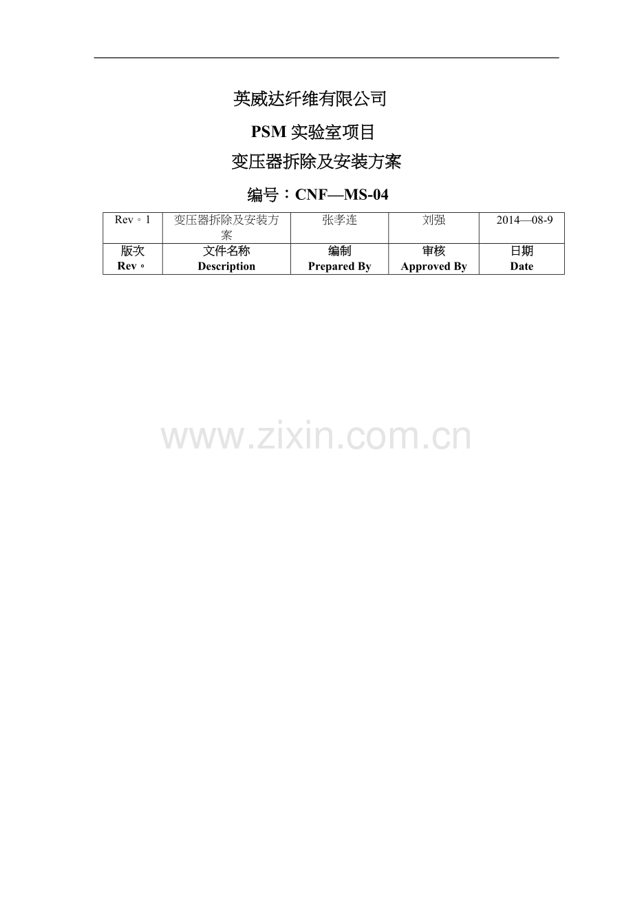 变压器拆除与安装方案.doc_第1页