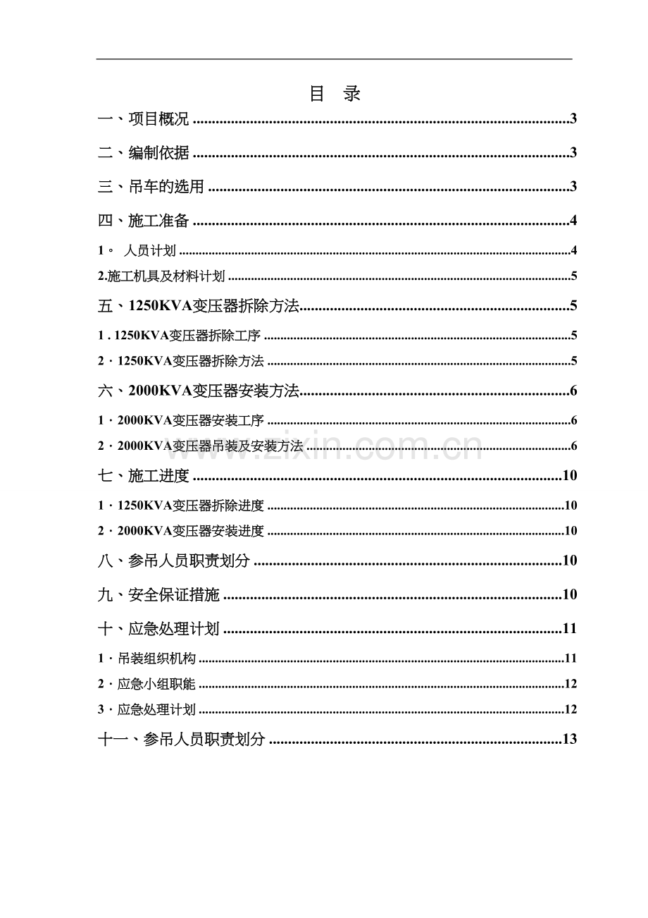 变压器拆除与安装方案.doc_第2页