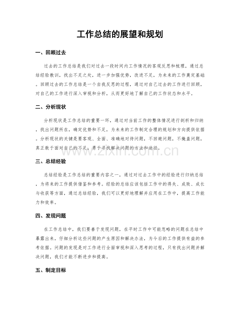 工作总结的展望和规划.docx_第1页