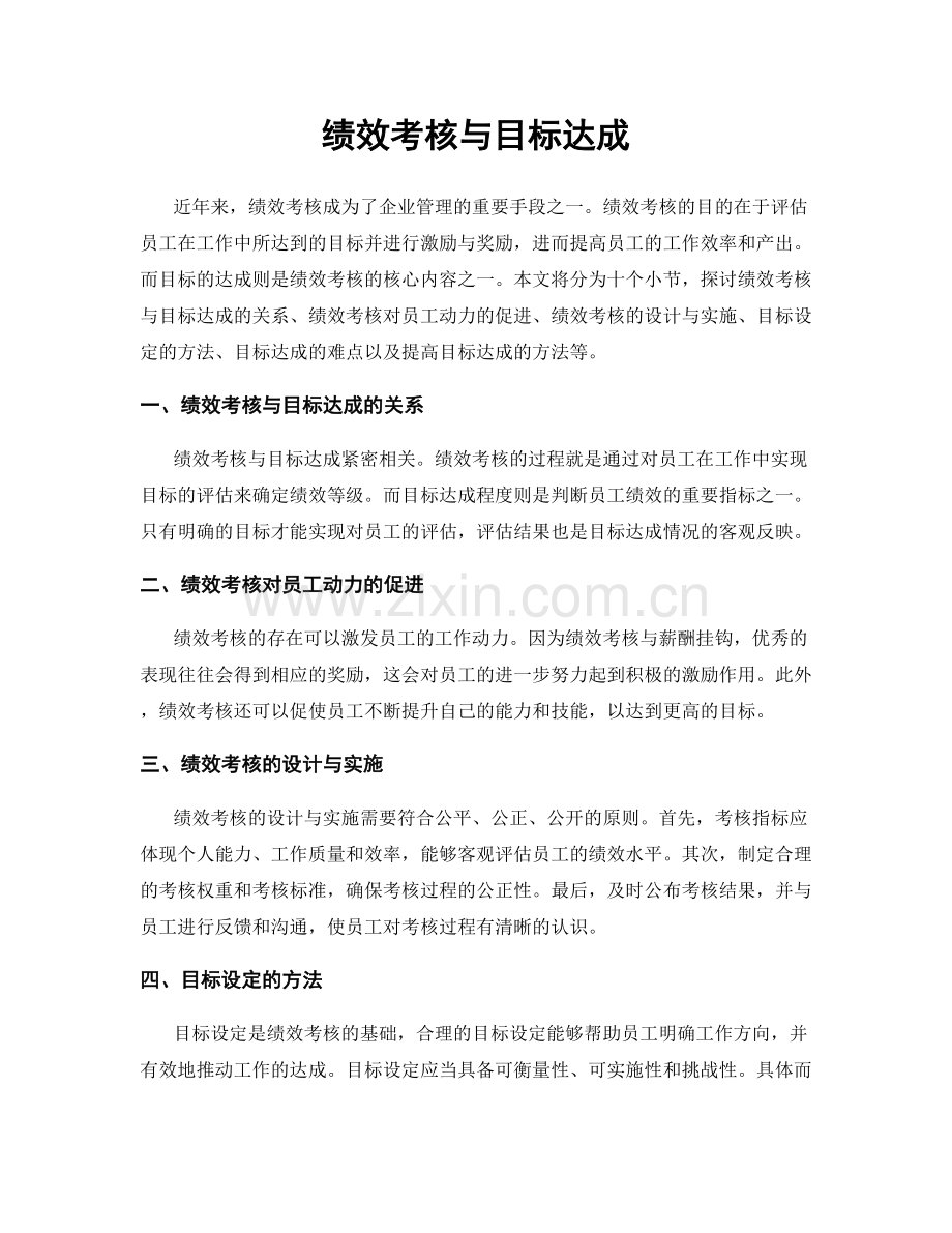 绩效考核与目标达成.docx_第1页