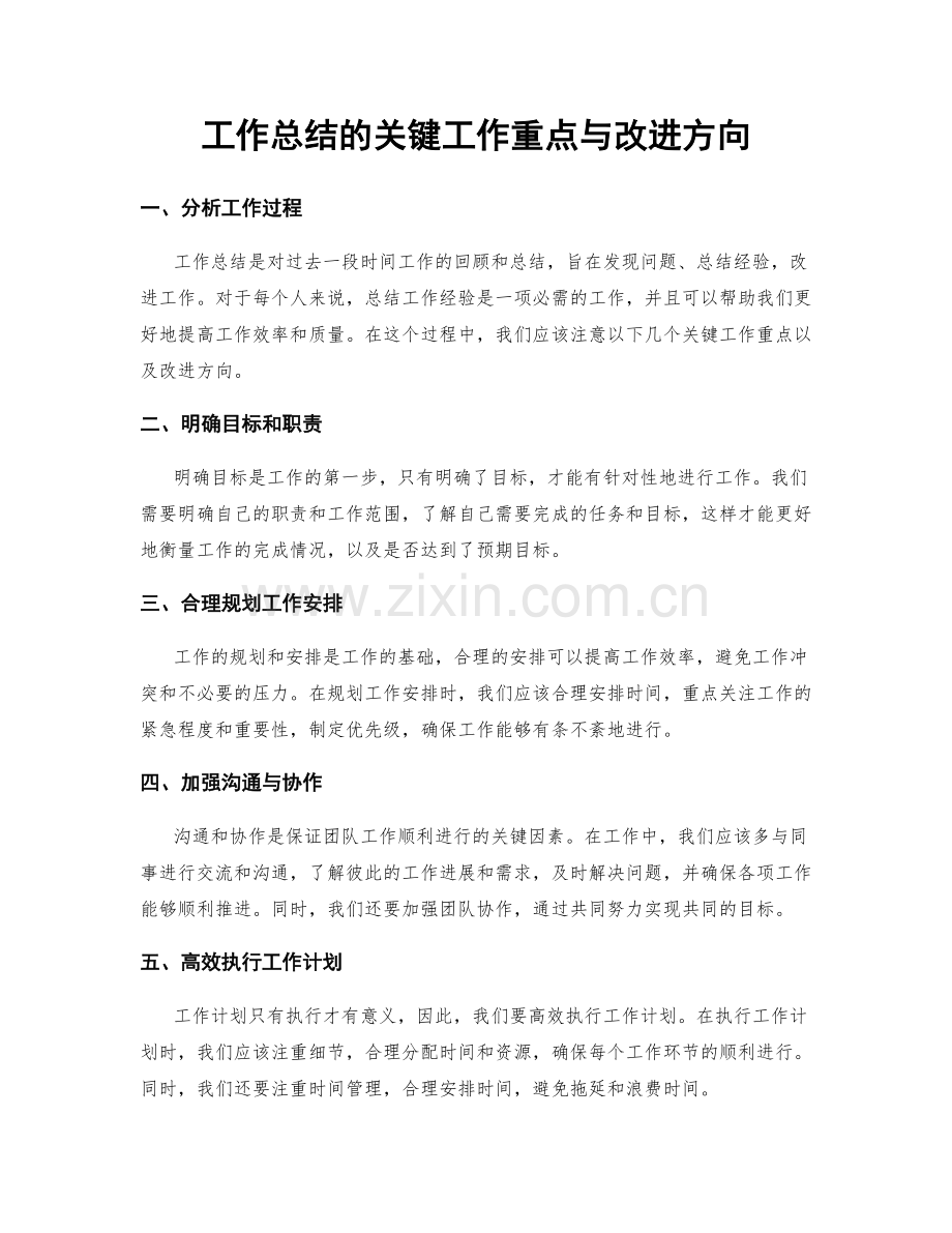 工作总结的关键工作重点与改进方向.docx_第1页