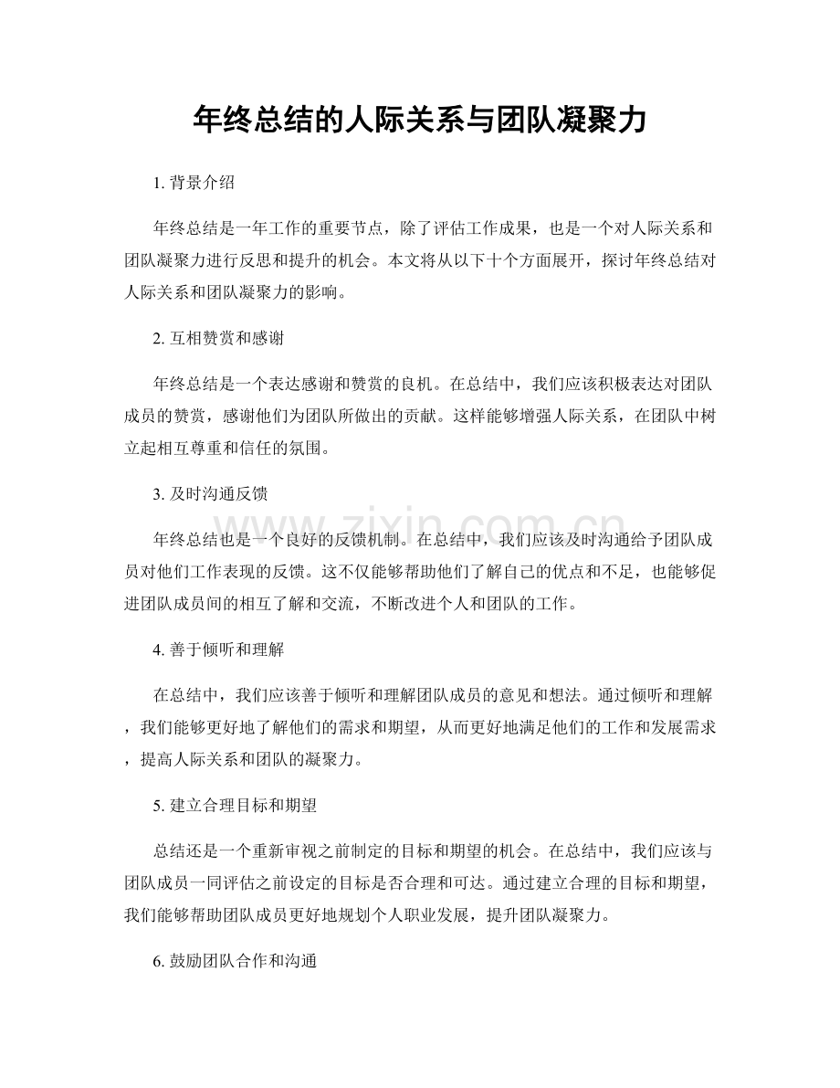 年终总结的人际关系与团队凝聚力.docx_第1页