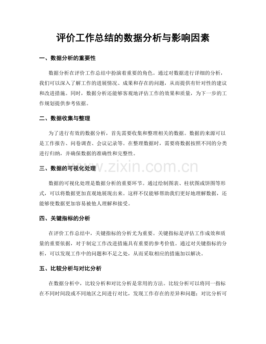 评价工作总结的数据分析与影响因素.docx_第1页