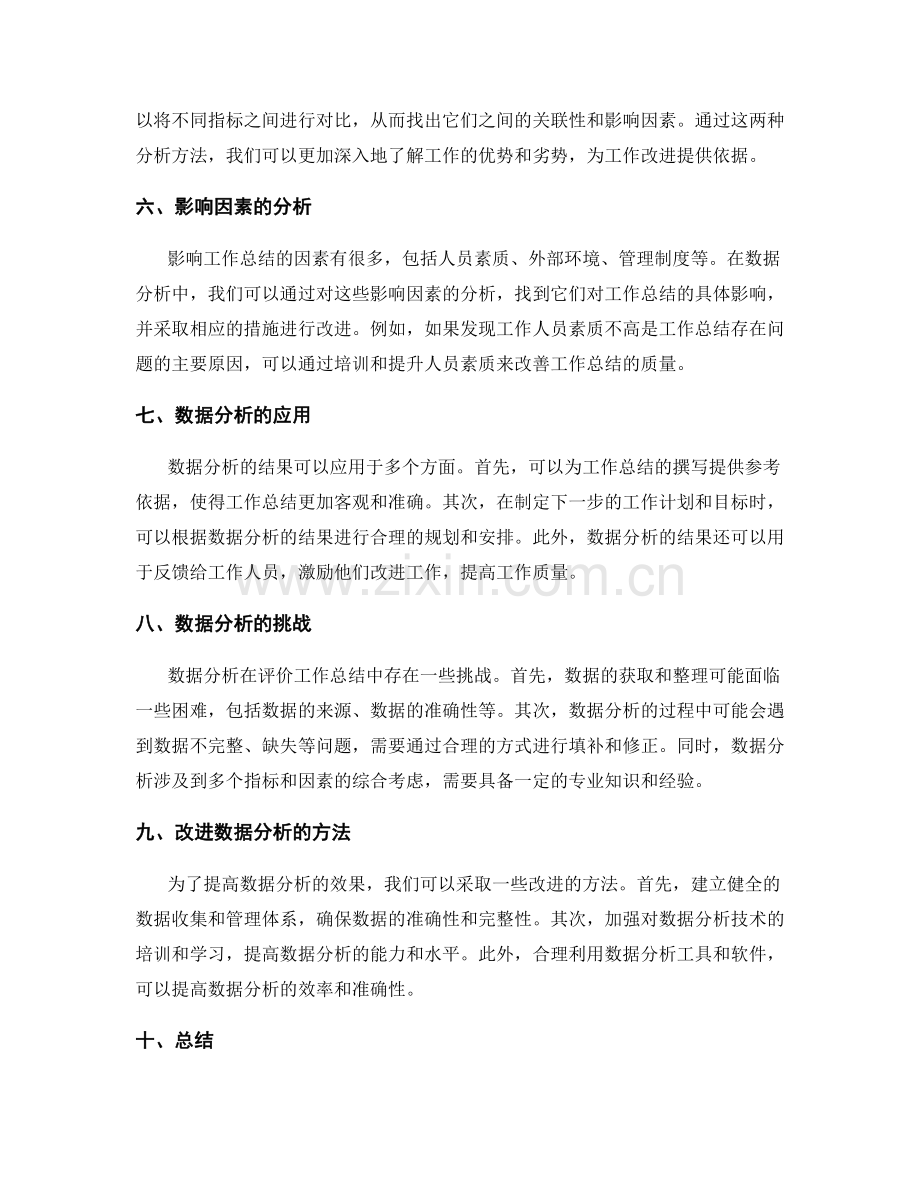 评价工作总结的数据分析与影响因素.docx_第2页