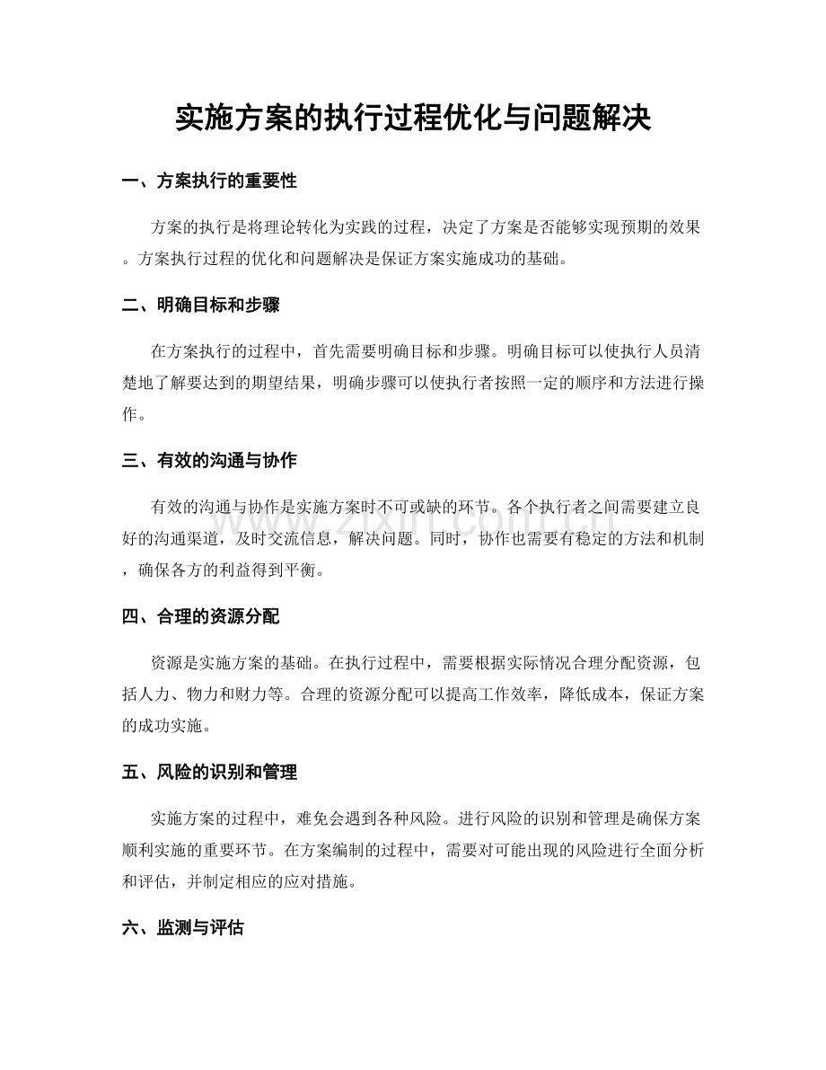 实施方案的执行过程优化与问题解决.docx_第1页