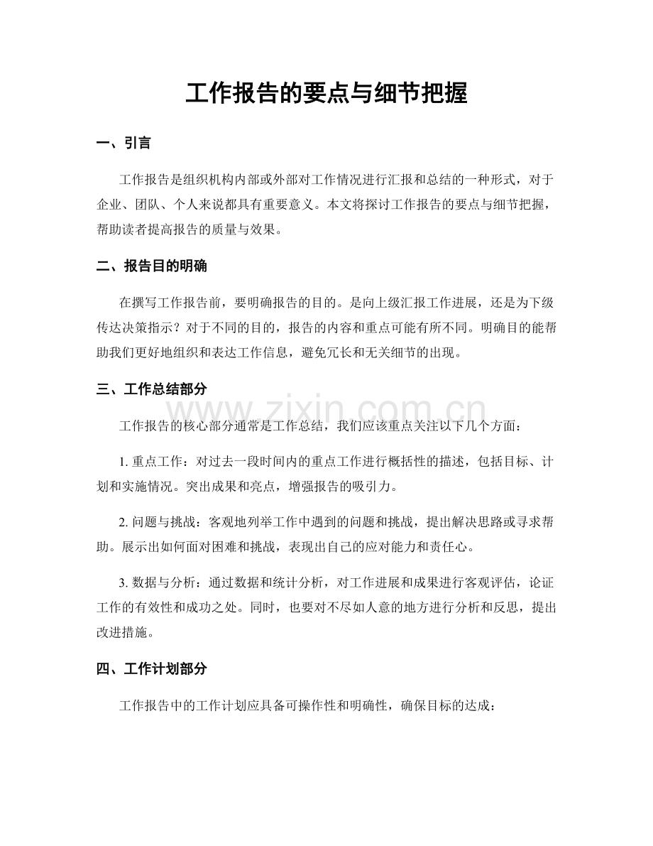 工作报告的要点与细节把握.docx_第1页