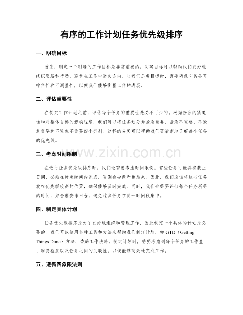 有序的工作计划任务优先级排序.docx_第1页