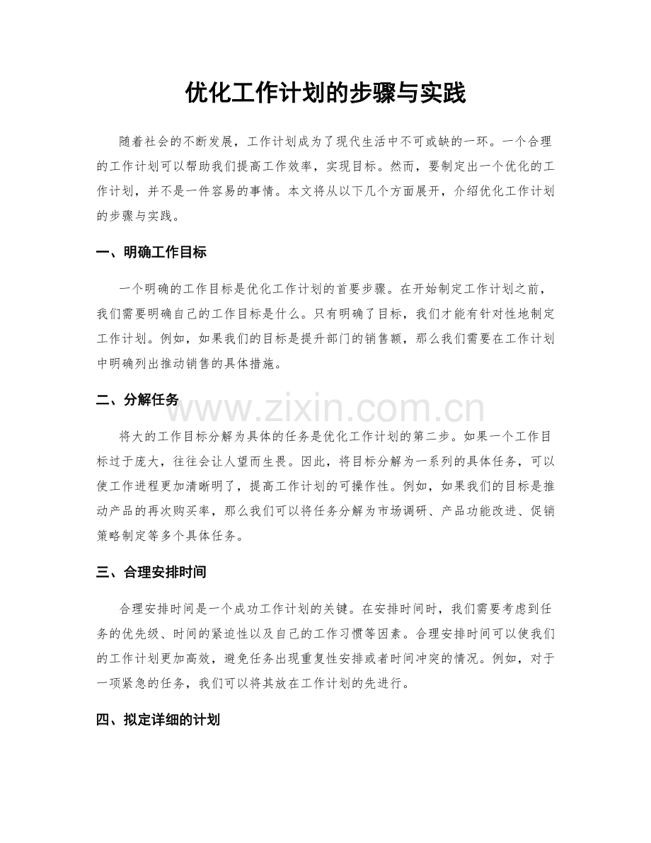 优化工作计划的步骤与实践.docx_第1页