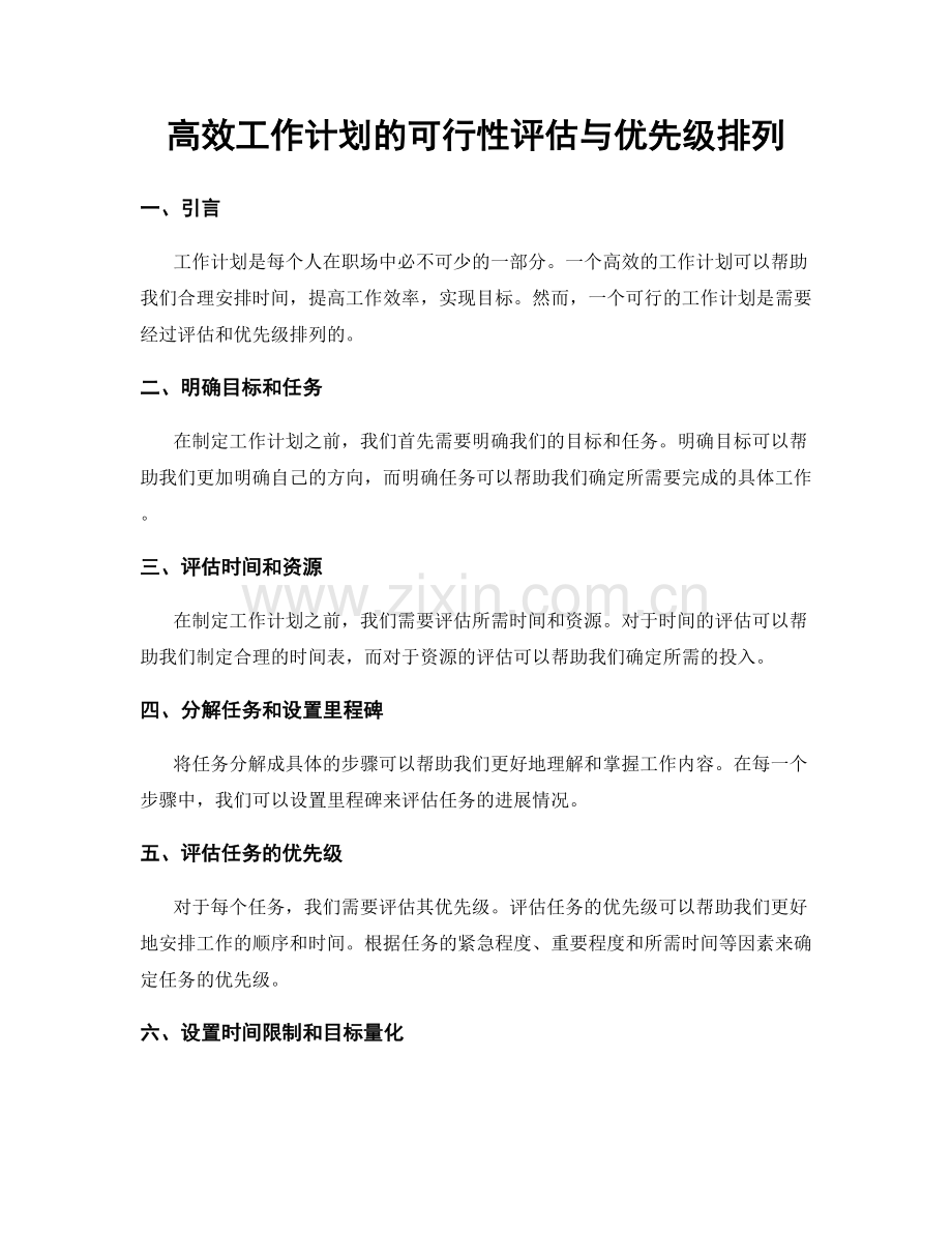 高效工作计划的可行性评估与优先级排列.docx_第1页