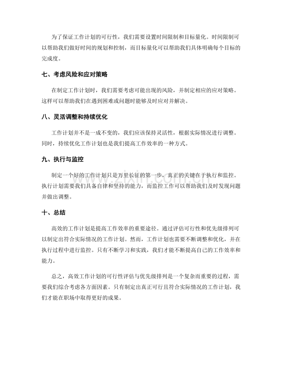 高效工作计划的可行性评估与优先级排列.docx_第2页