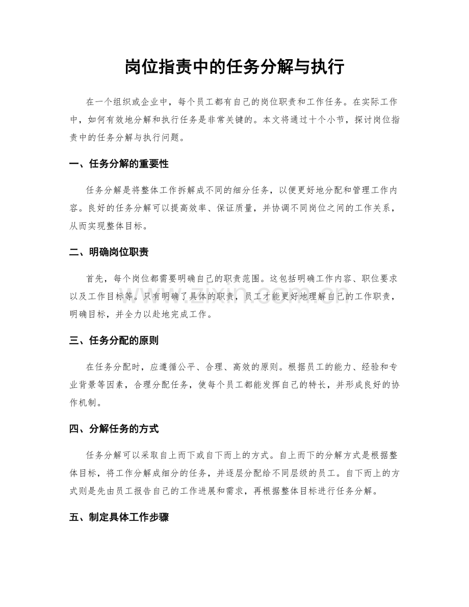 岗位职责中的任务分解与执行.docx_第1页