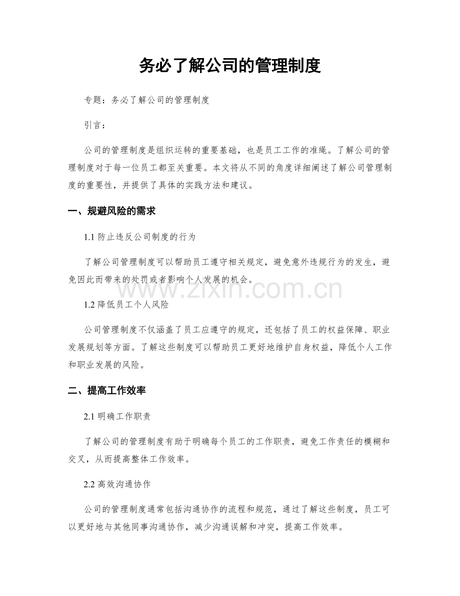 务必了解公司的管理制度.docx_第1页