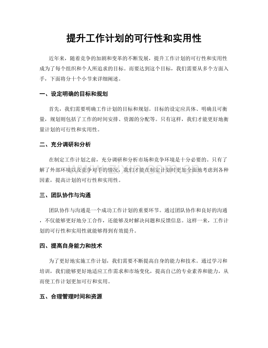 提升工作计划的可行性和实用性.docx_第1页