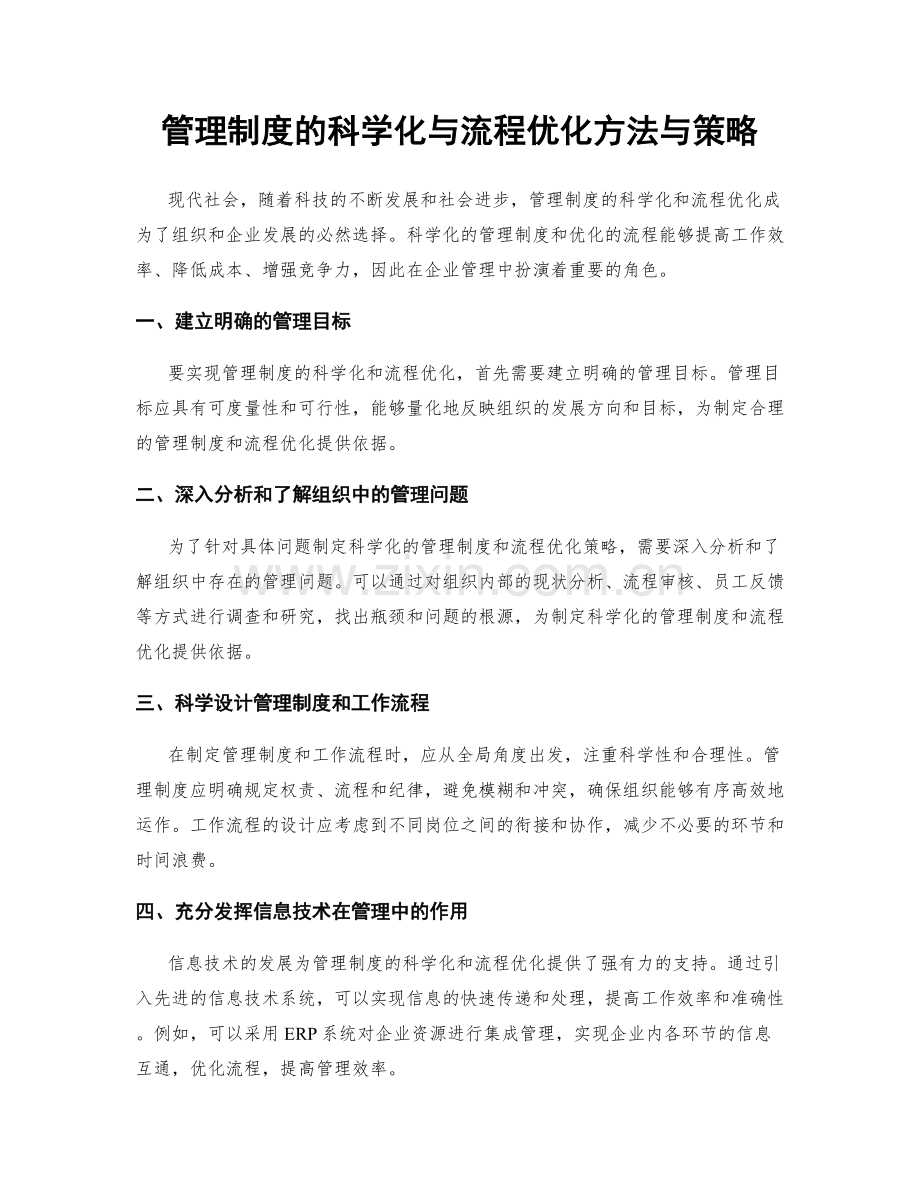 管理制度的科学化与流程优化方法与策略.docx_第1页