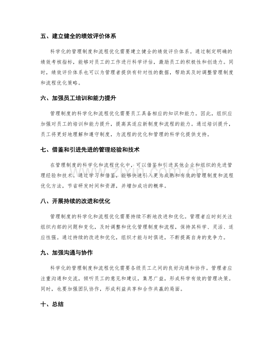 管理制度的科学化与流程优化方法与策略.docx_第2页