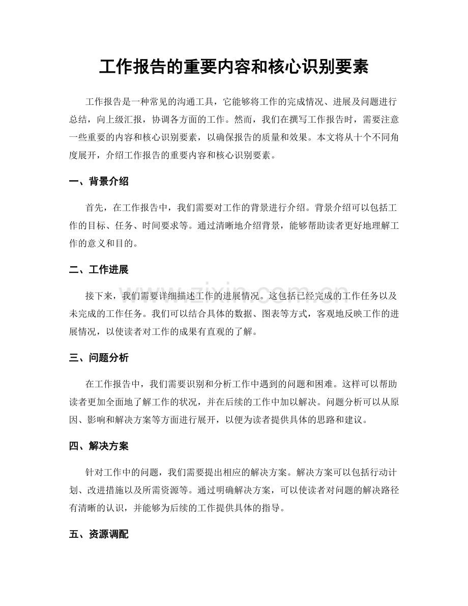 工作报告的重要内容和核心识别要素.docx_第1页