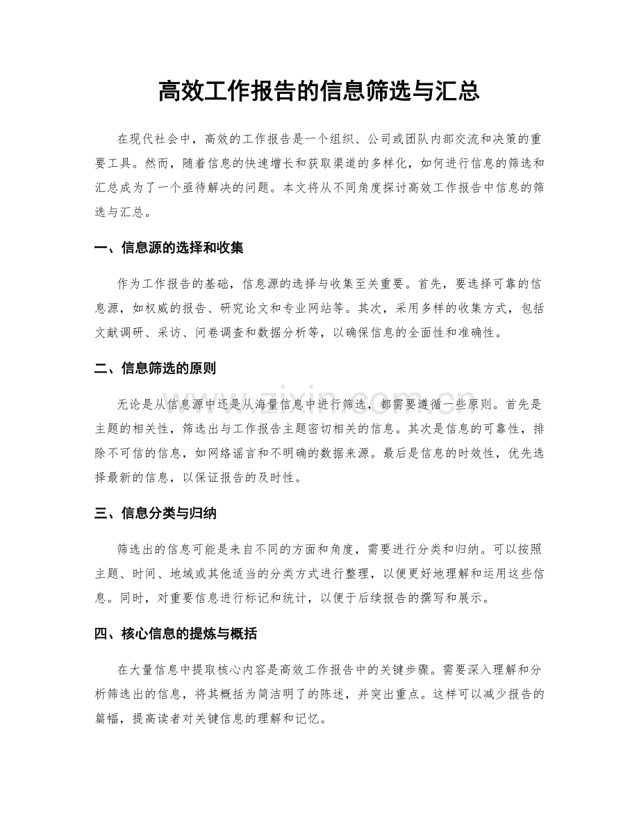 高效工作报告的信息筛选与汇总.docx_第1页