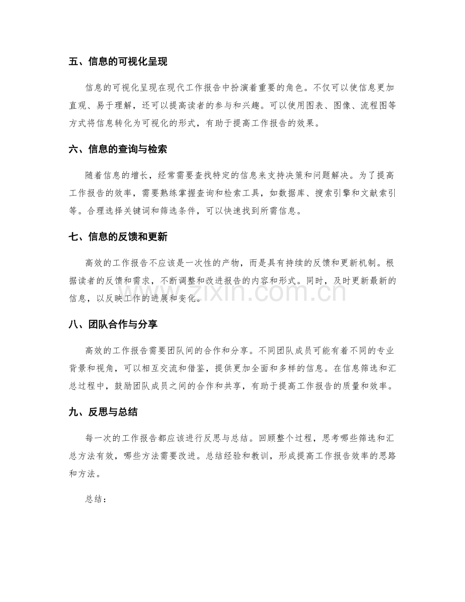 高效工作报告的信息筛选与汇总.docx_第2页