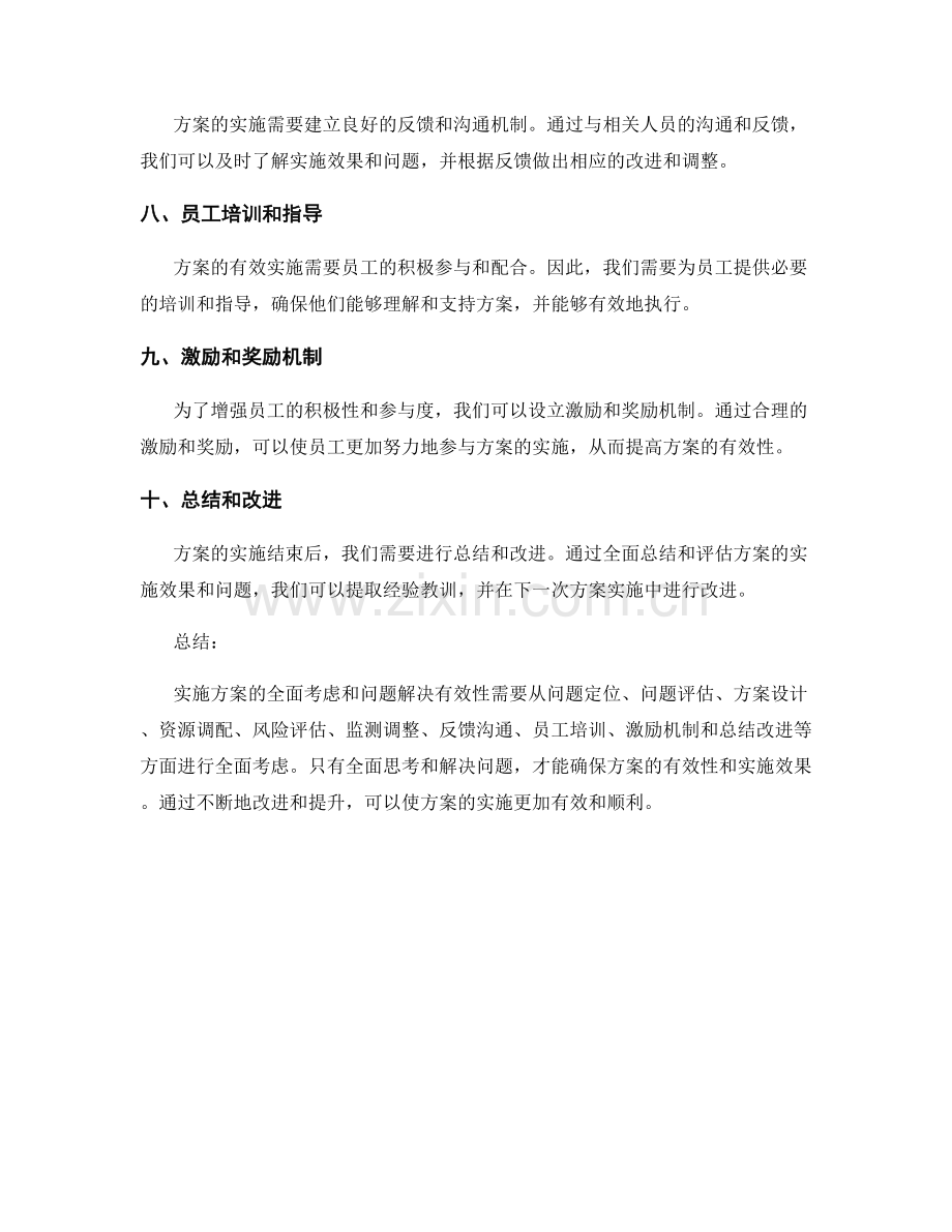 实施方案的全面考虑和问题解决有效性.docx_第2页