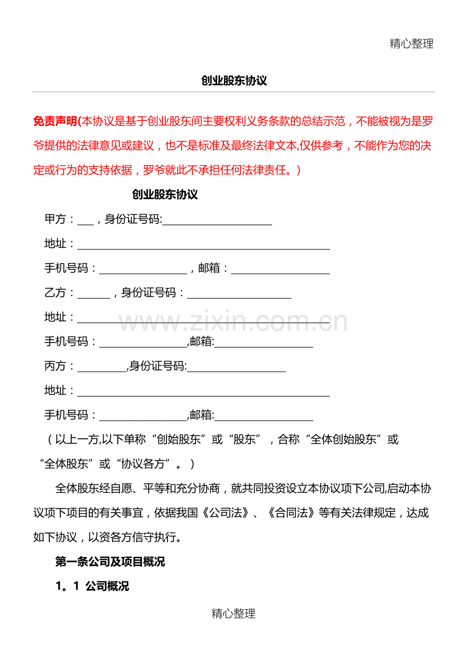 创业股东协议合同书方案模板格式.doc_第1页