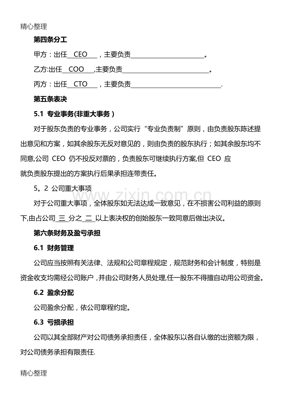 创业股东协议合同书方案模板格式.doc_第3页