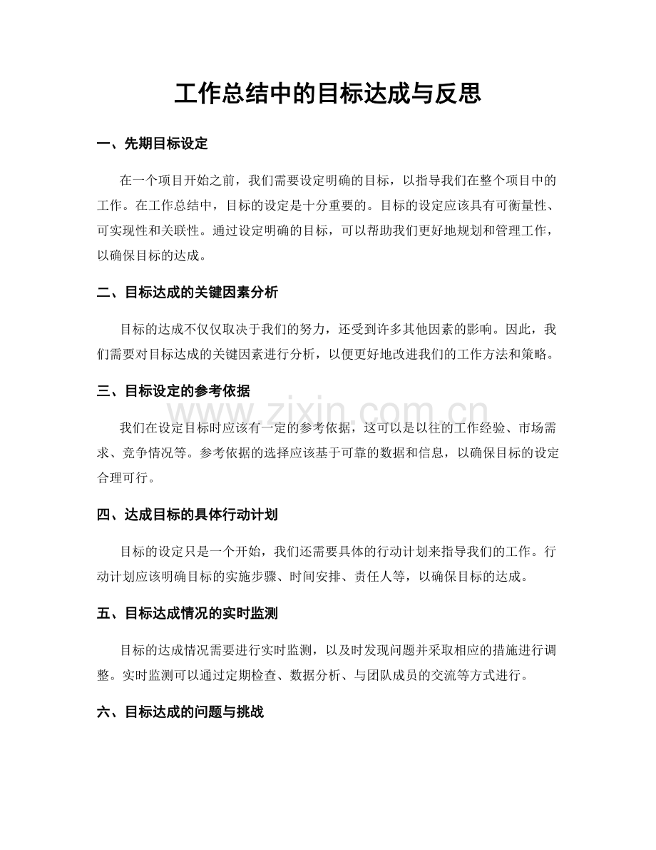 工作总结中的目标达成与反思.docx_第1页