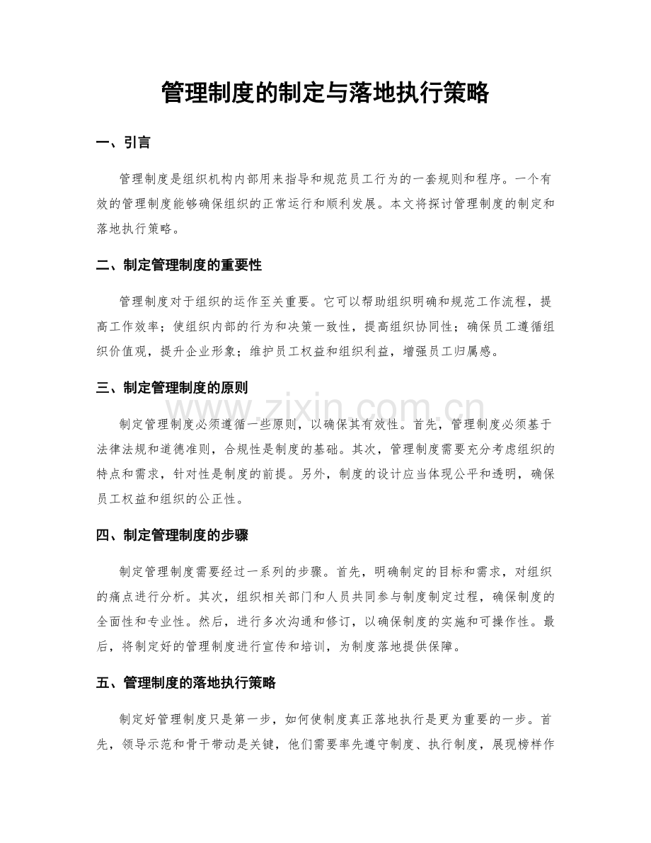 管理制度的制定与落地执行策略.docx_第1页