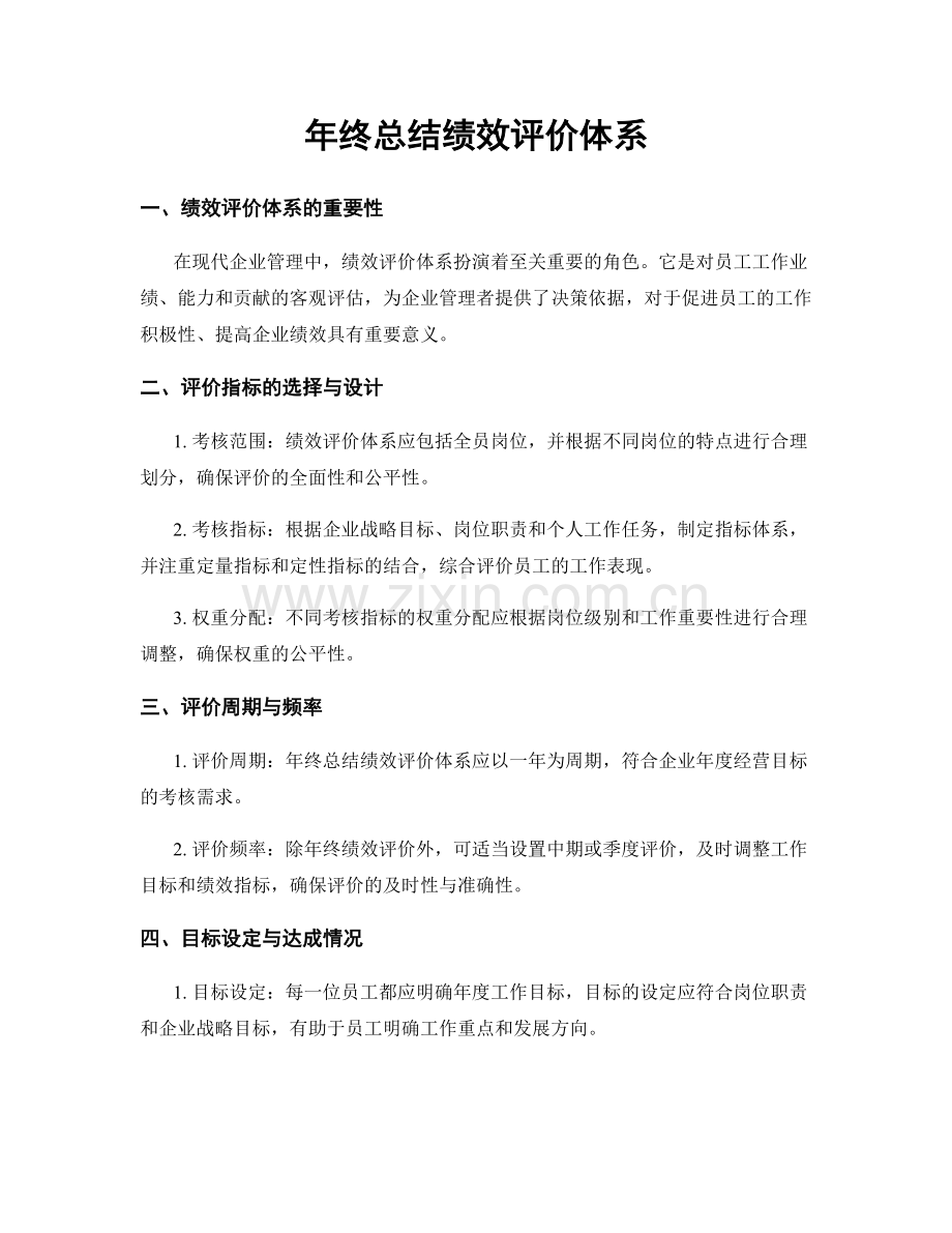 年终总结绩效评价体系.docx_第1页