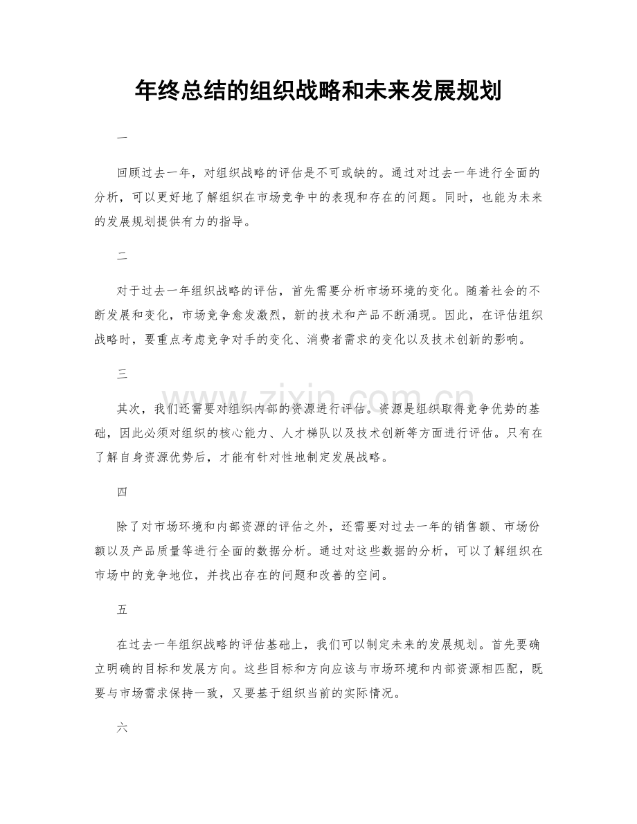 年终总结的组织战略和未来发展规划.docx_第1页