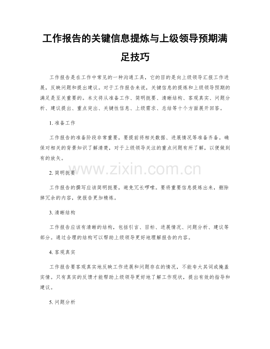 工作报告的关键信息提炼与上级领导预期满足技巧.docx_第1页