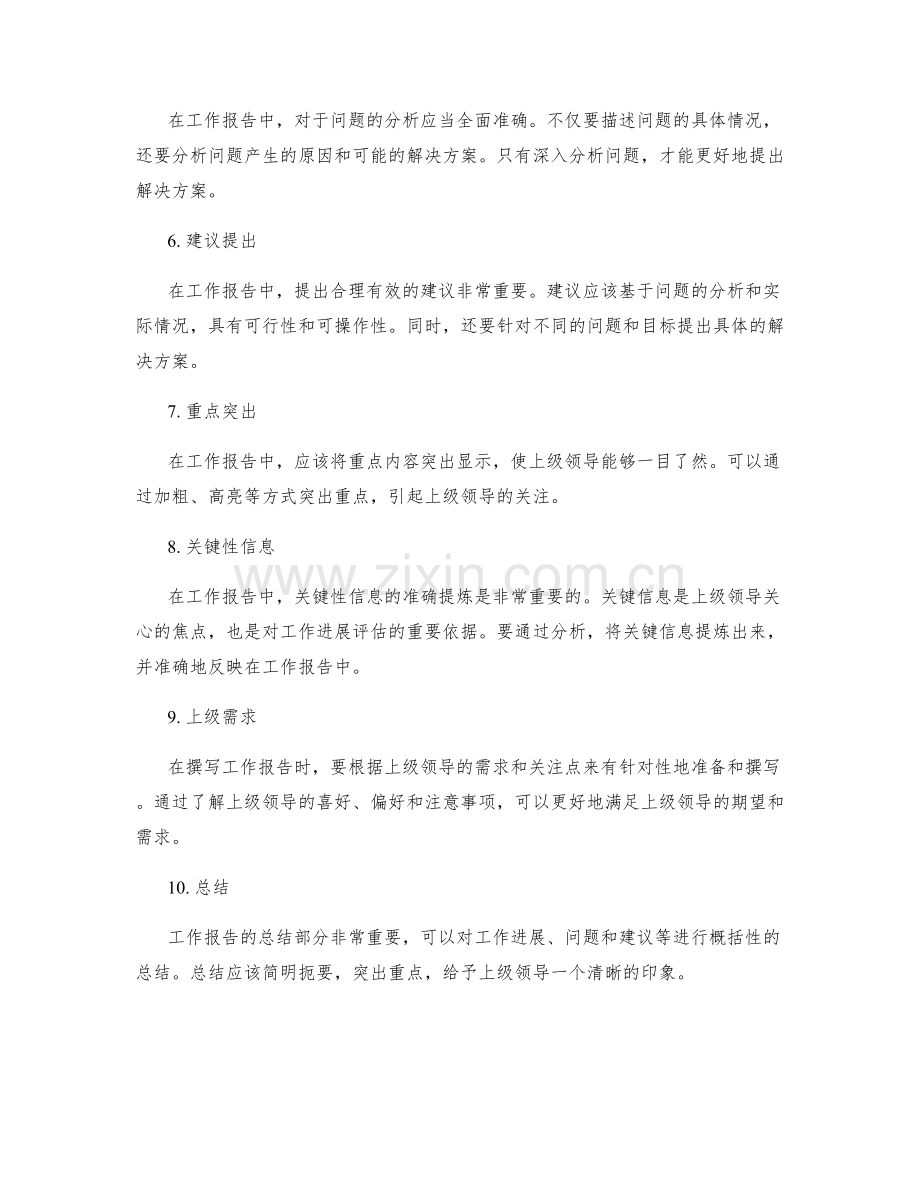 工作报告的关键信息提炼与上级领导预期满足技巧.docx_第2页