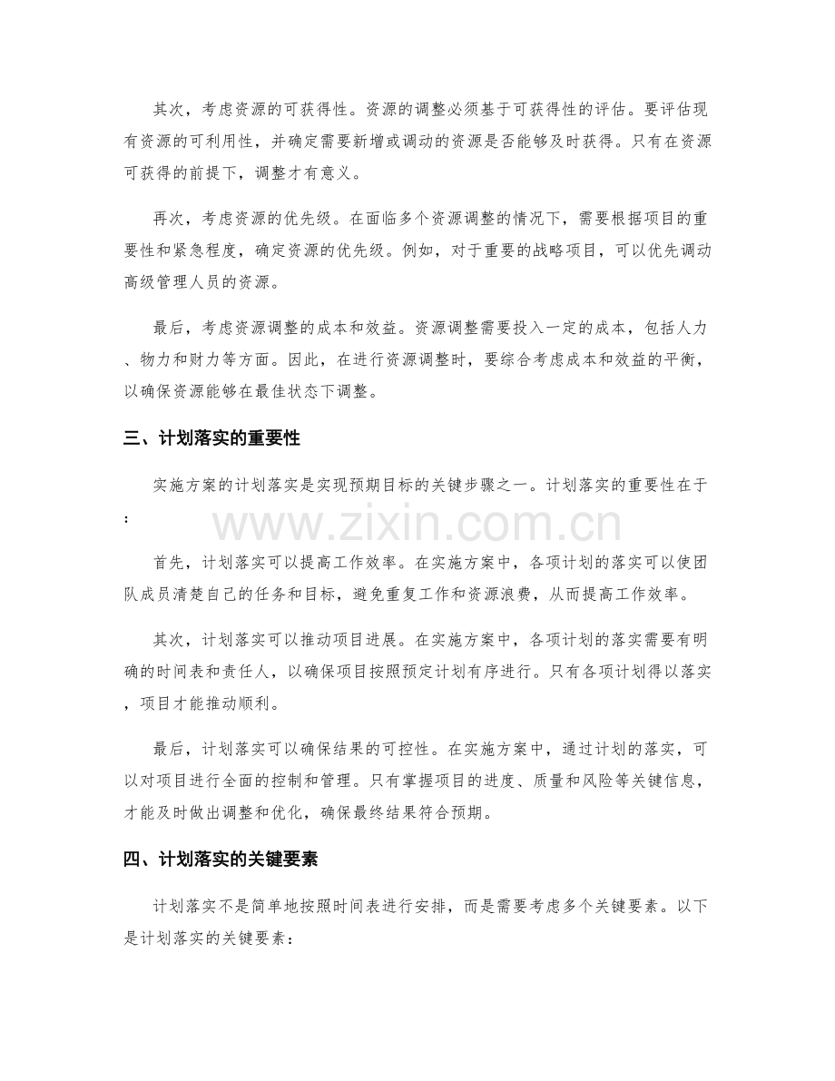 实施方案的资源调整与计划落实.docx_第2页