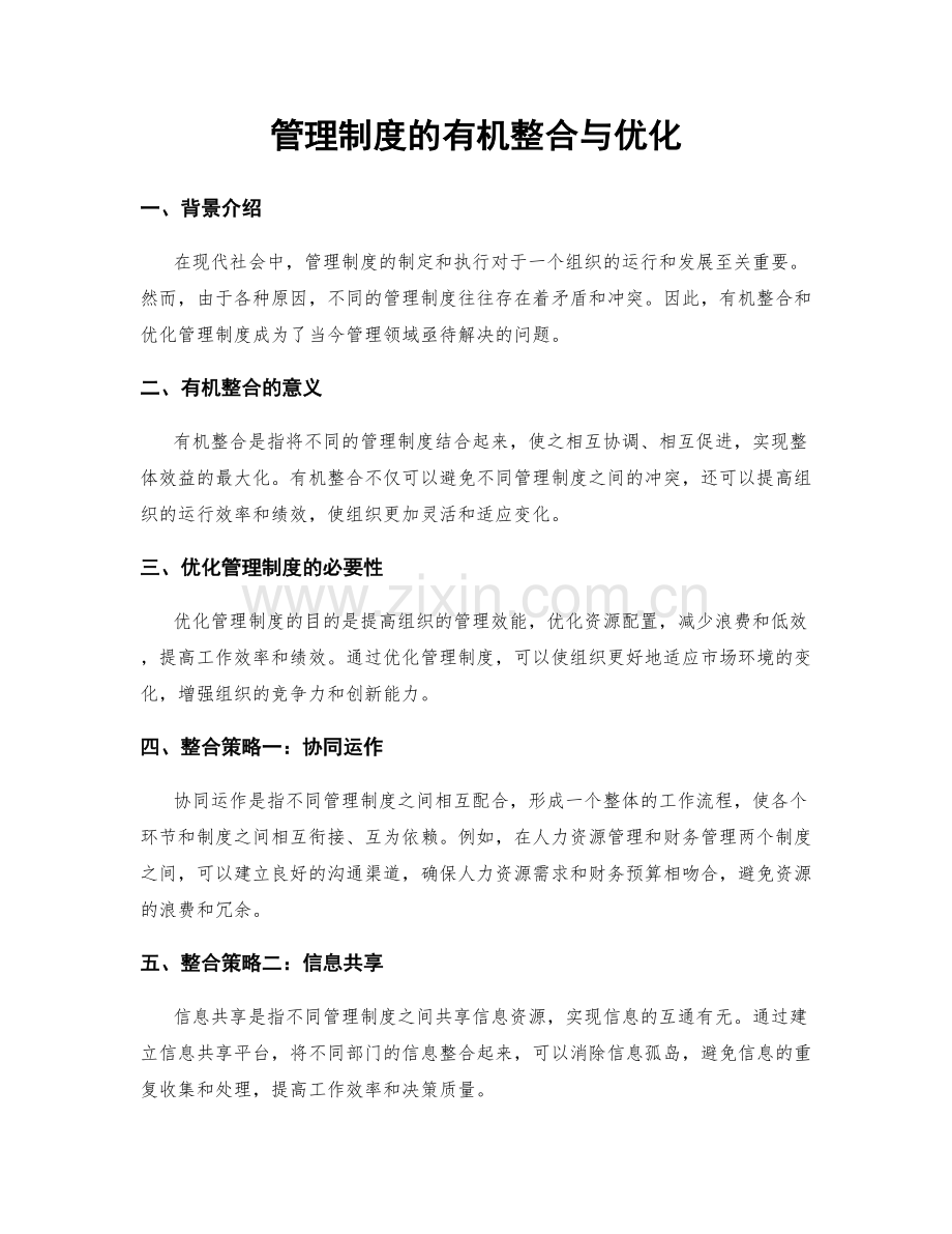 管理制度的有机整合与优化.docx_第1页