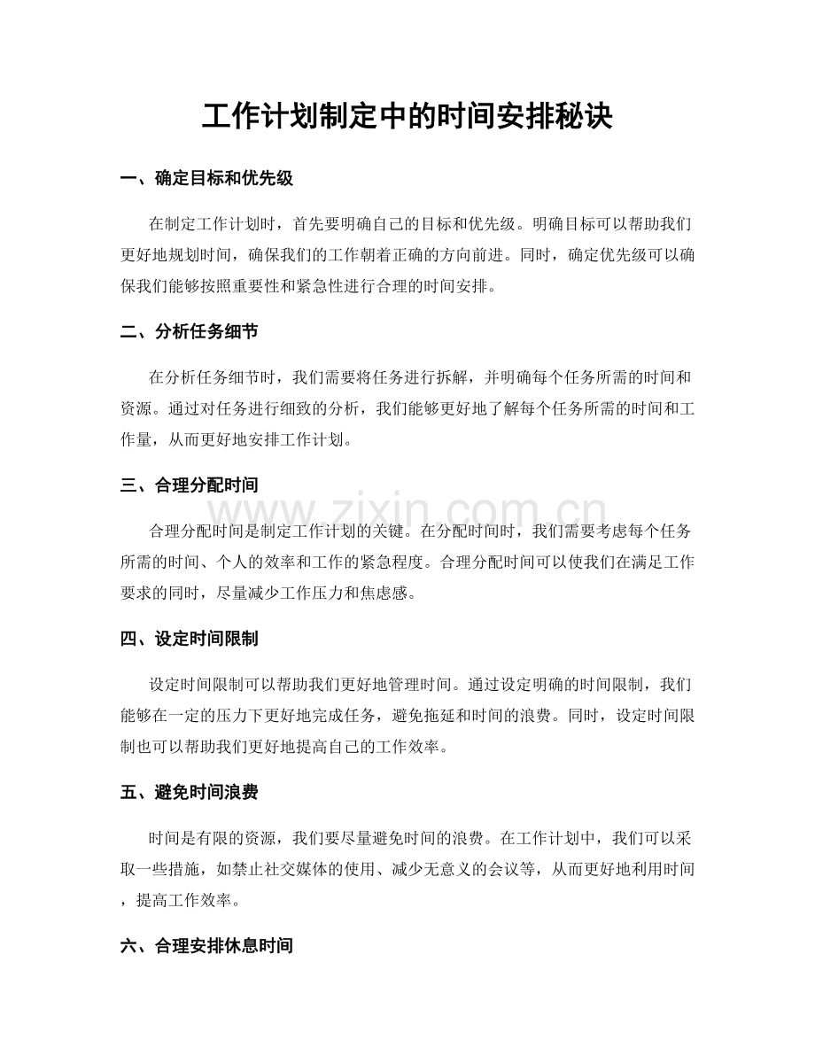 工作计划制定中的时间安排秘诀.docx_第1页