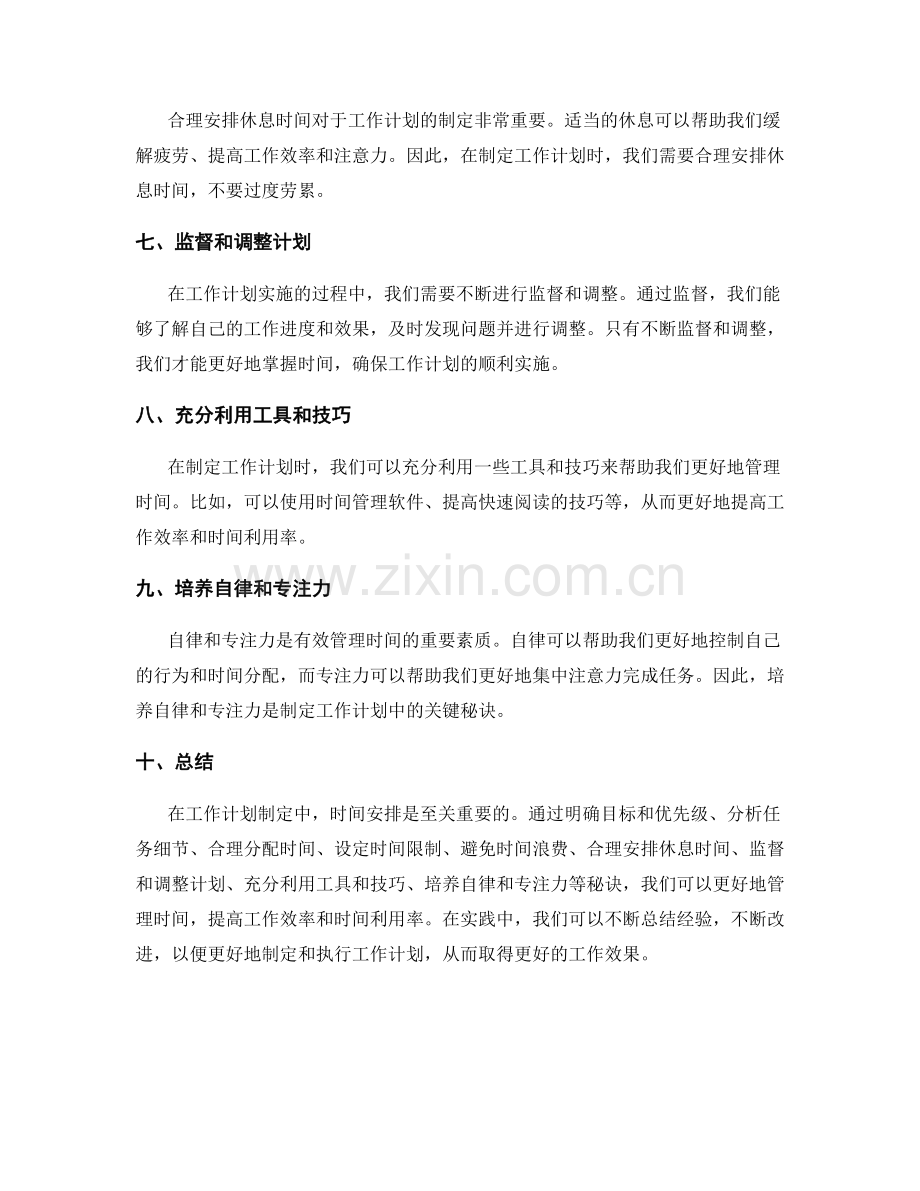 工作计划制定中的时间安排秘诀.docx_第2页