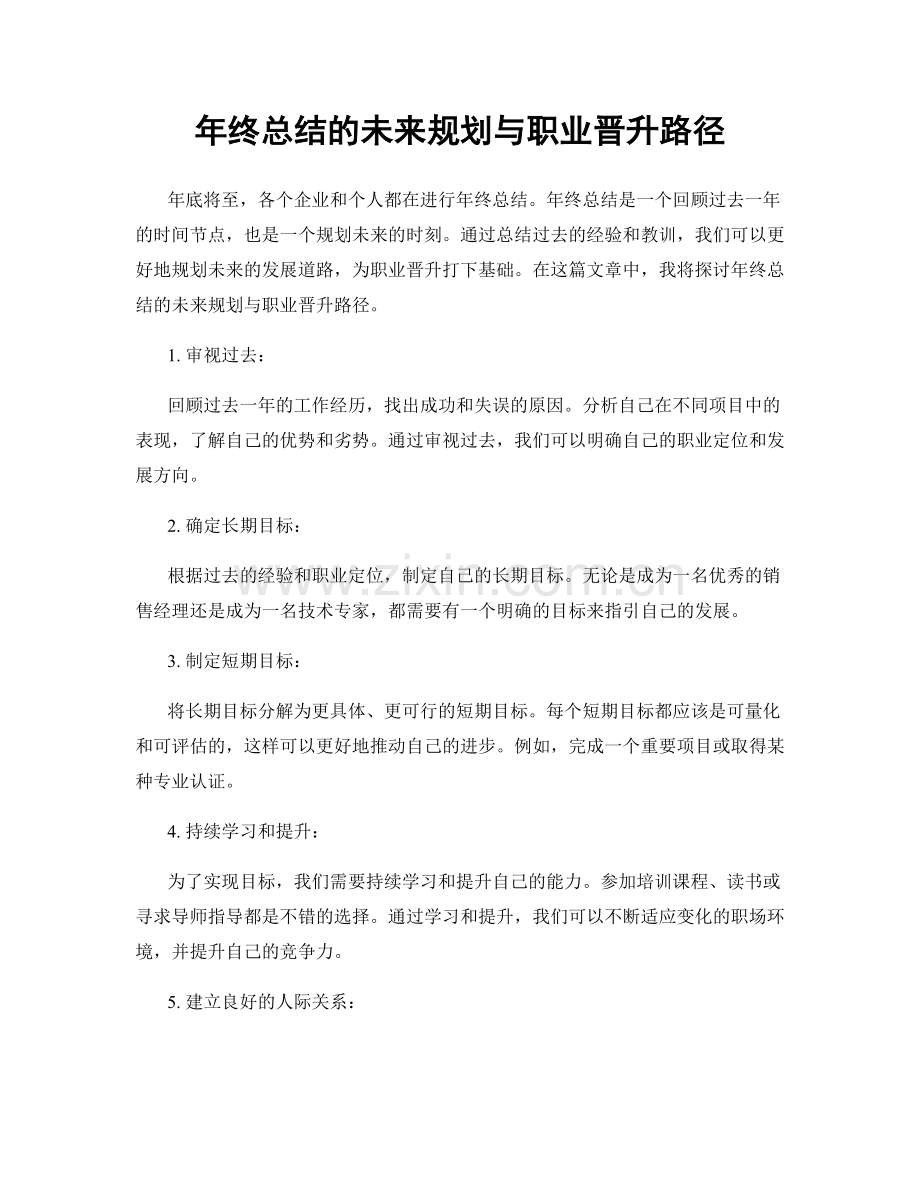 年终总结的未来规划与职业晋升路径.docx_第1页