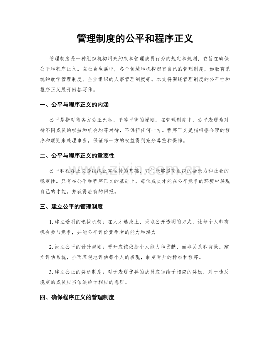 管理制度的公平和程序正义.docx_第1页