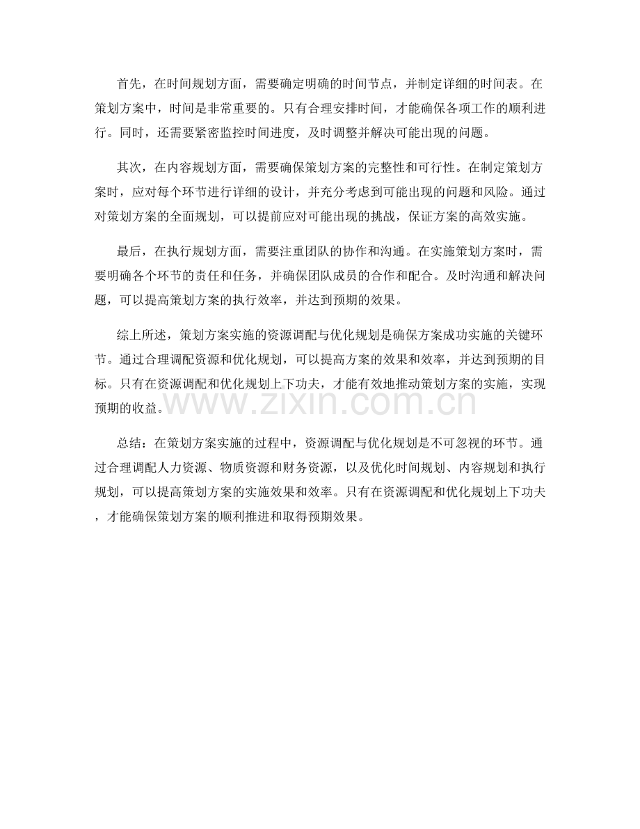 策划方案实施的资源调配与优化规划.docx_第2页