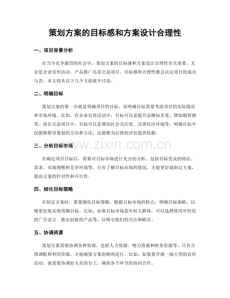 策划方案的目标感和方案设计合理性.docx_第1页