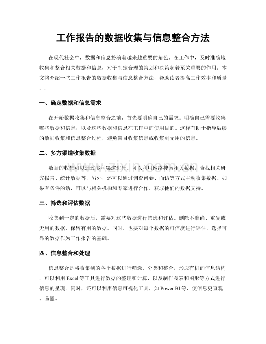 工作报告的数据收集与信息整合方法.docx_第1页