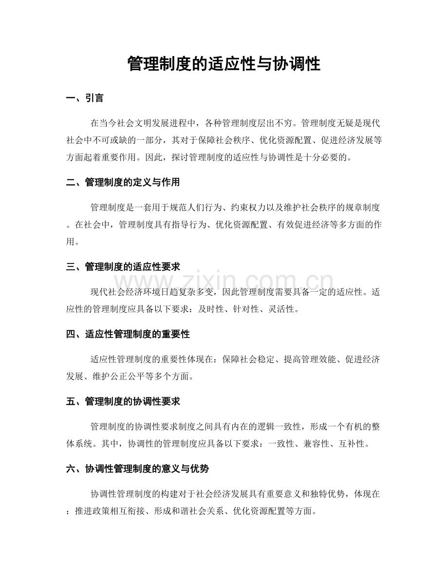 管理制度的适应性与协调性.docx_第1页