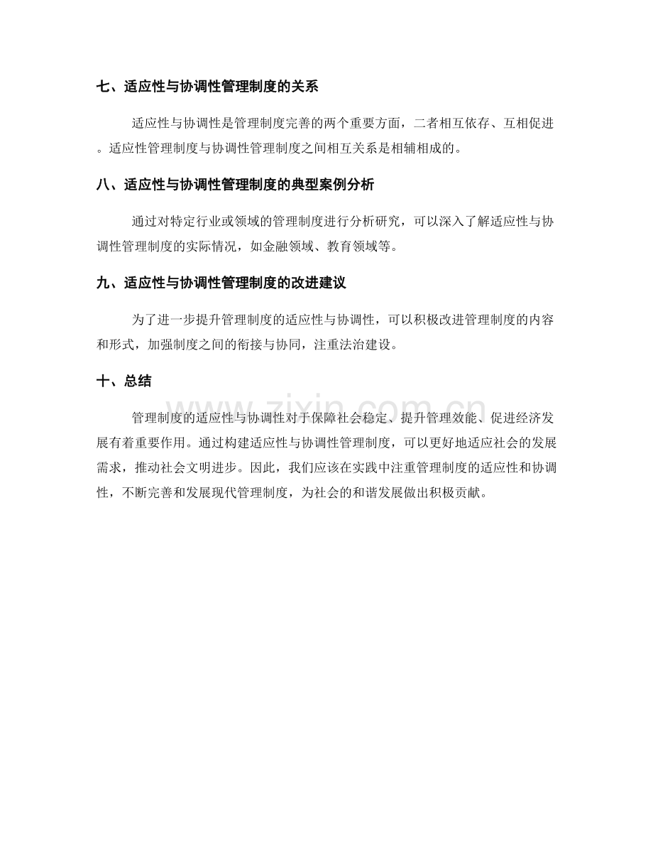 管理制度的适应性与协调性.docx_第2页