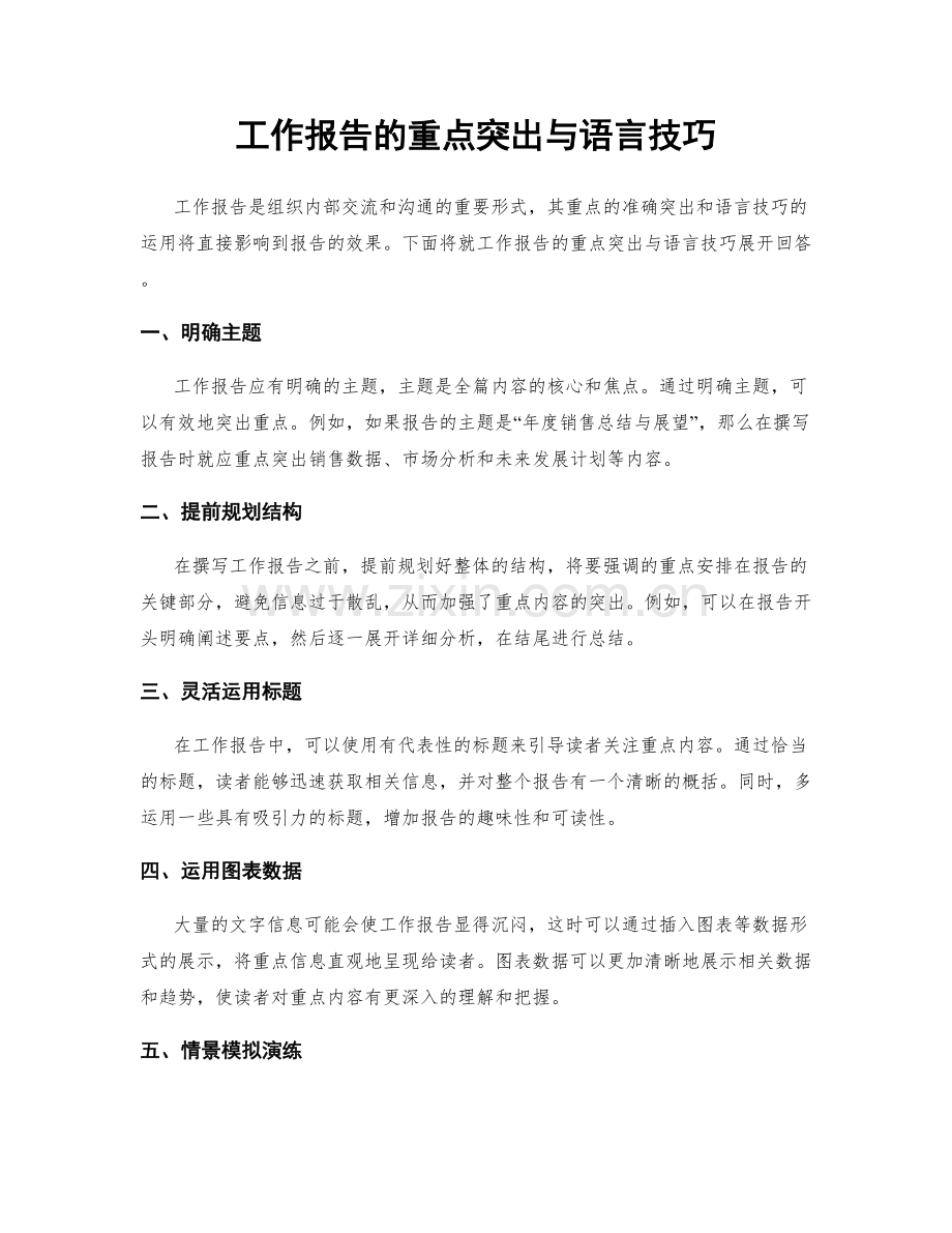 工作报告的重点突出与语言技巧.docx_第1页