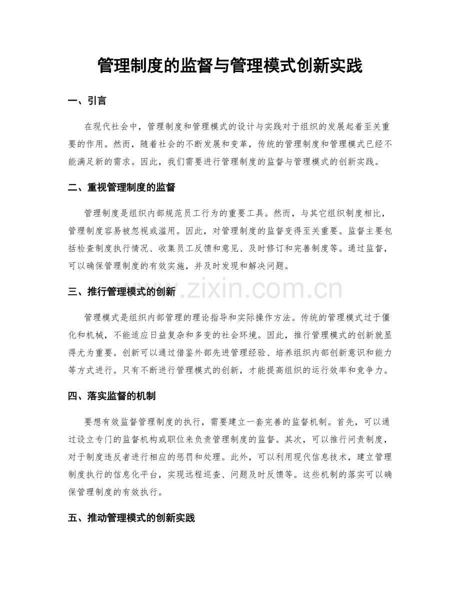 管理制度的监督与管理模式创新实践.docx_第1页