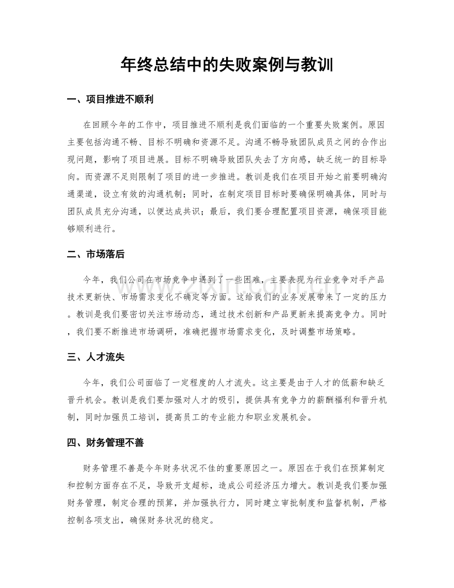 年终总结中的失败案例与教训.docx_第1页