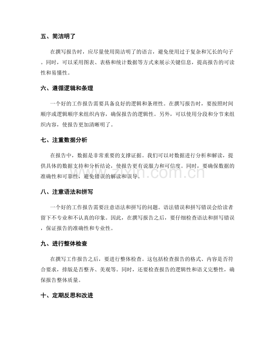 快速撰写工作报告的技巧与实战.docx_第2页